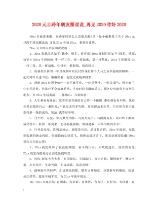 2024元旦跨年朋友圈说说_再见2024你好2024