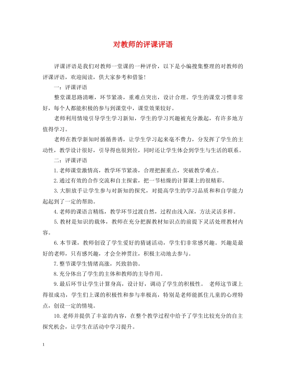 对教师的评课评语 _第1页