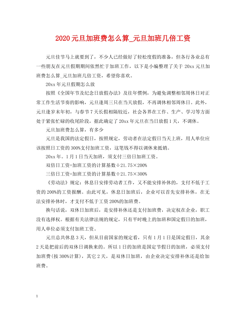 2024元旦加班费怎么算_元旦加班几倍工资_第1页