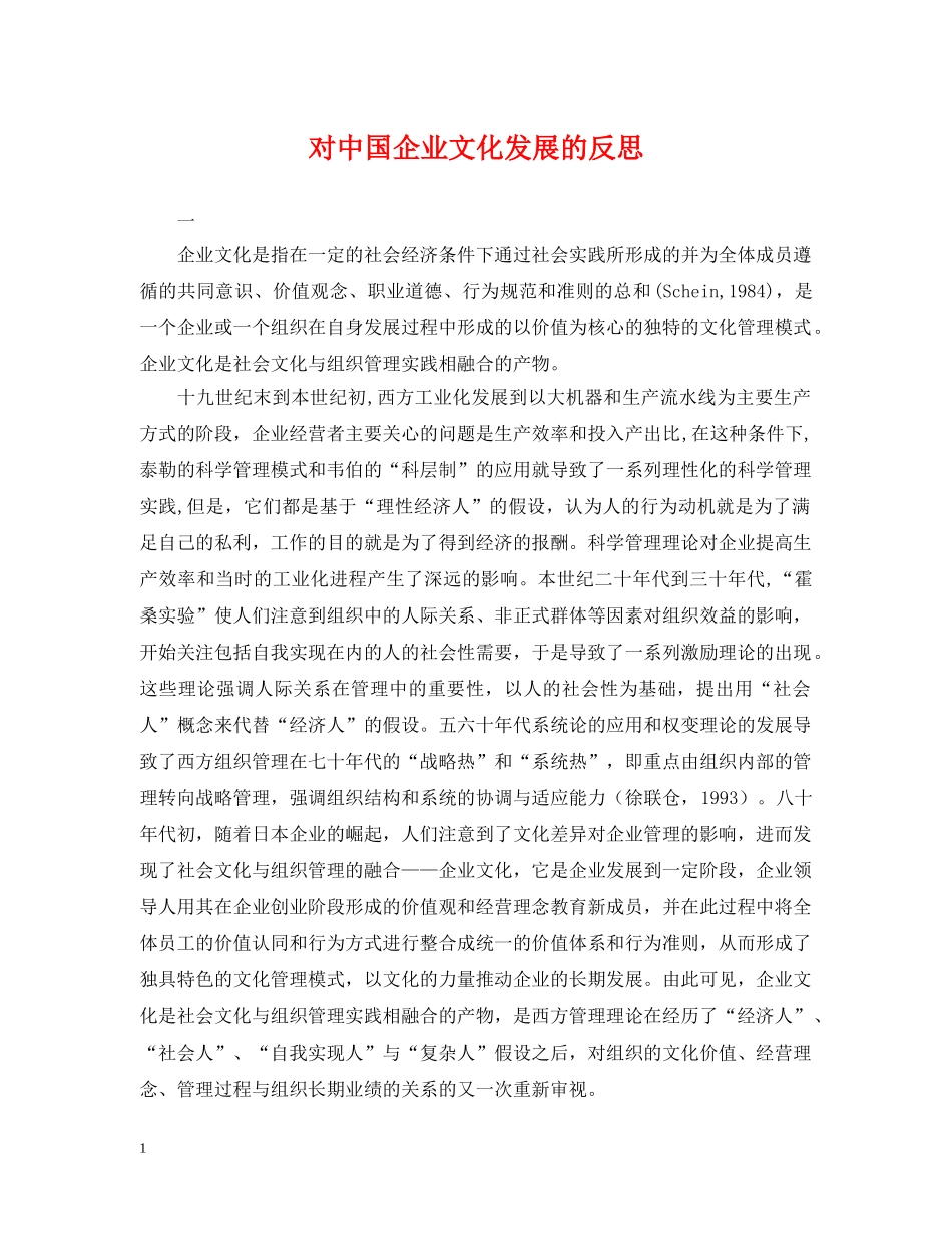 对中国企业文化发展的反思 _第1页