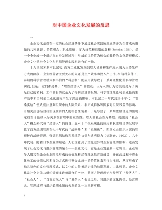 对中国企业文化发展的反思 