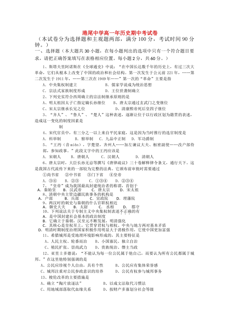 福建省龙海港尾1011高一历史上学期期中试题人民版会员独享 _第1页