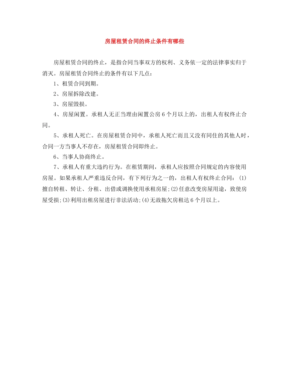 房屋租赁合同的终止条件有哪些 _第1页