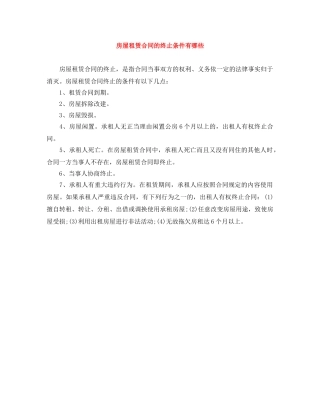 房屋租赁合同的终止条件有哪些 