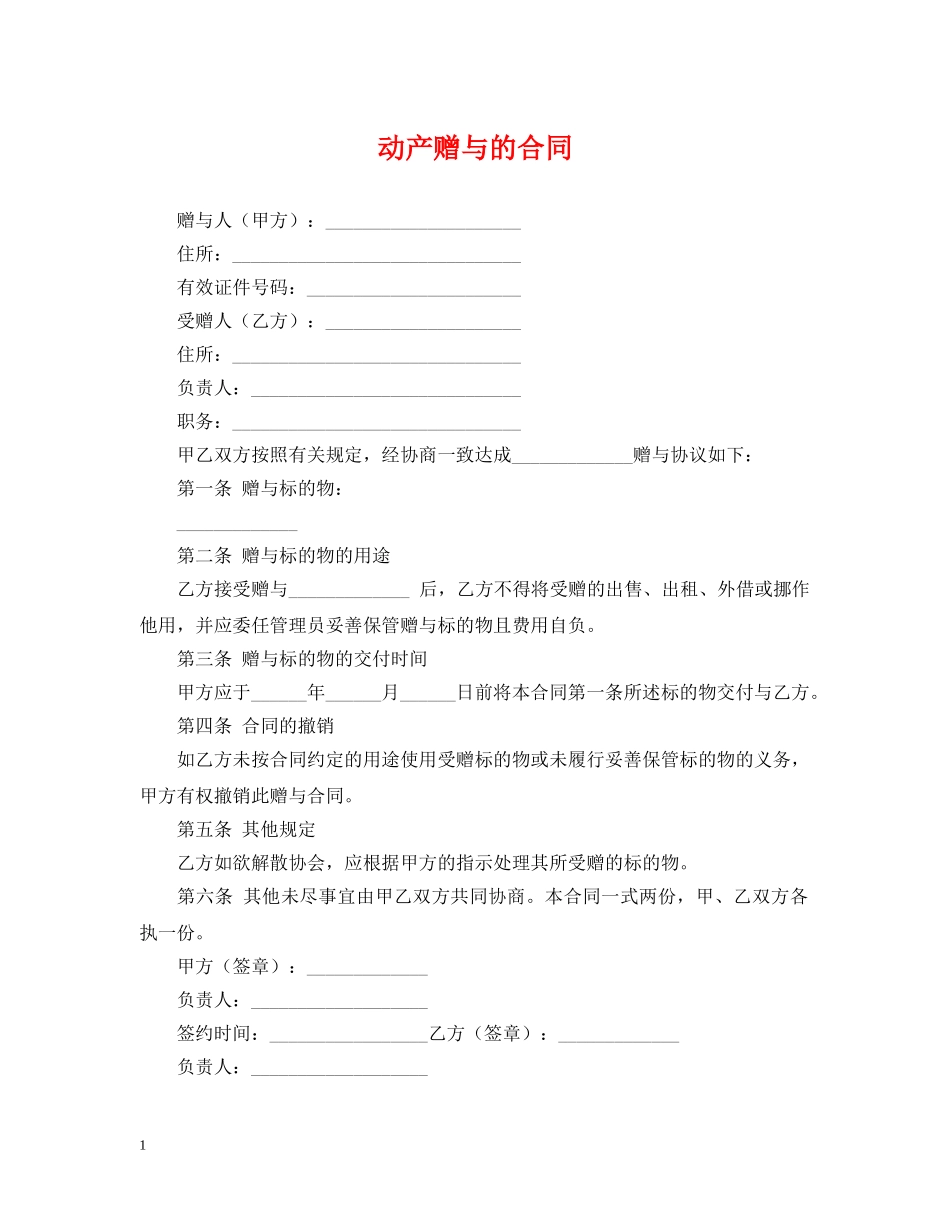 动产赠与的合同 _第1页