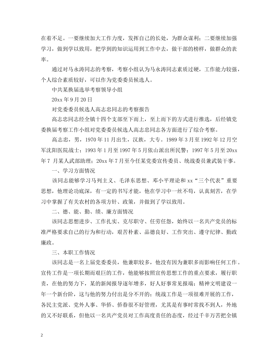 对党委委员候选人的考察报告（多名） _第2页