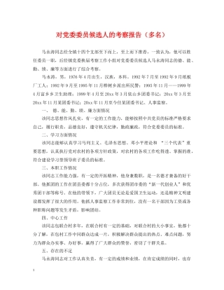 对党委委员候选人的考察报告（多名） 