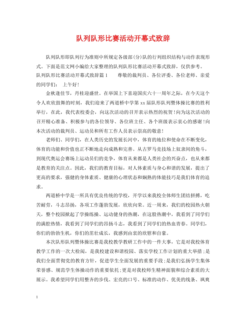 队列队形比赛活动开幕式致辞 _第1页