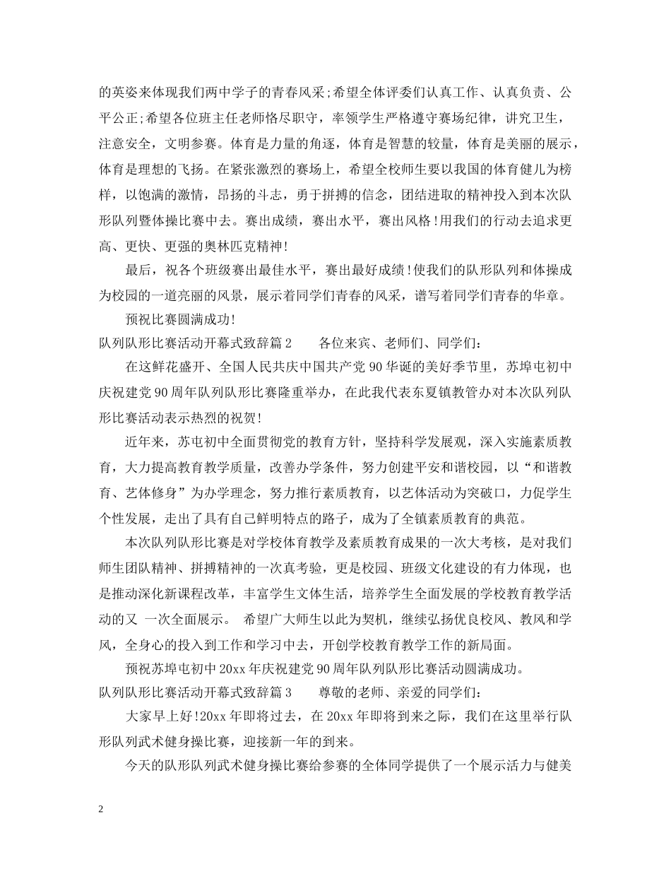 队列队形比赛活动开幕式致辞 _第2页