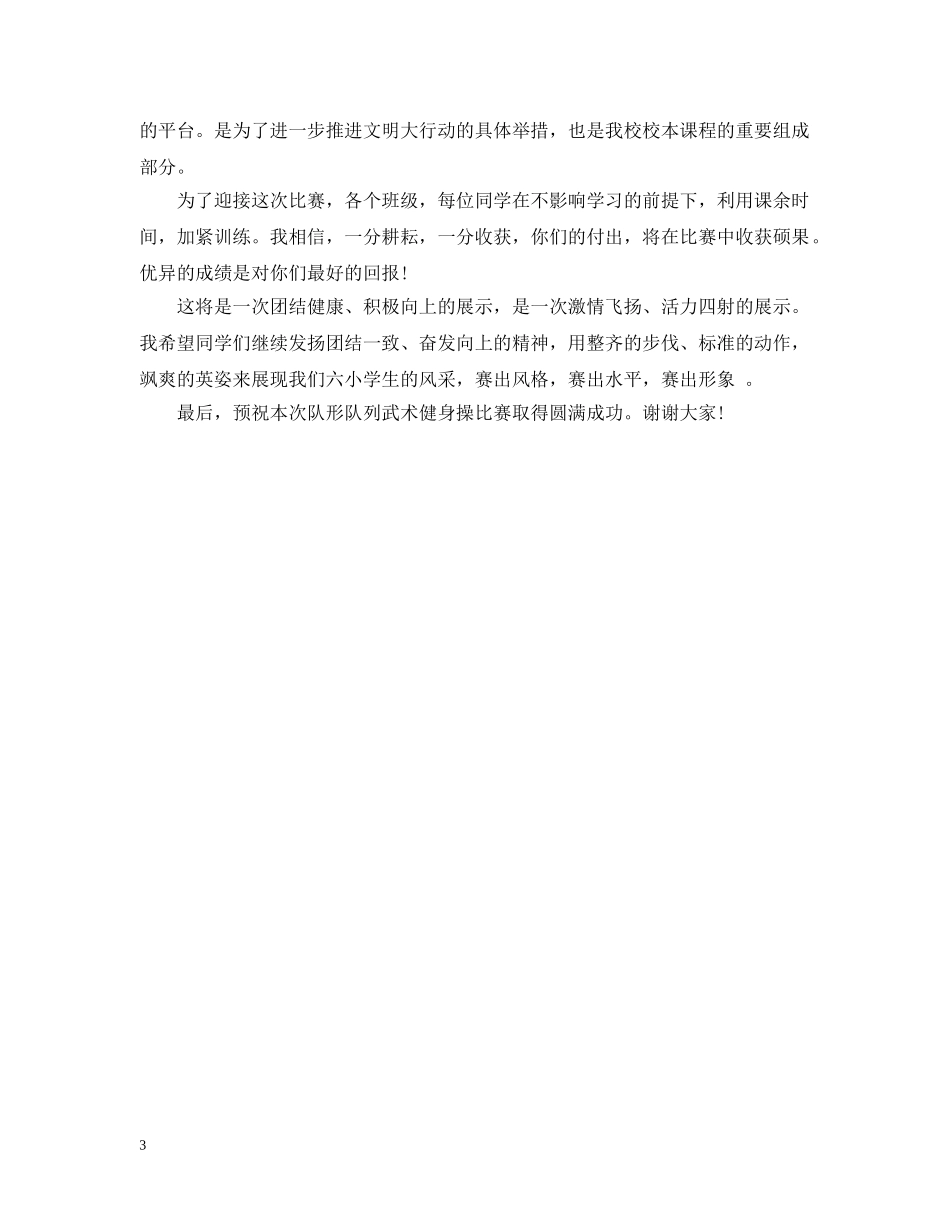 队列队形比赛活动开幕式致辞 _第3页