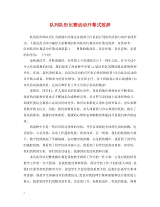 队列队形比赛活动开幕式致辞 