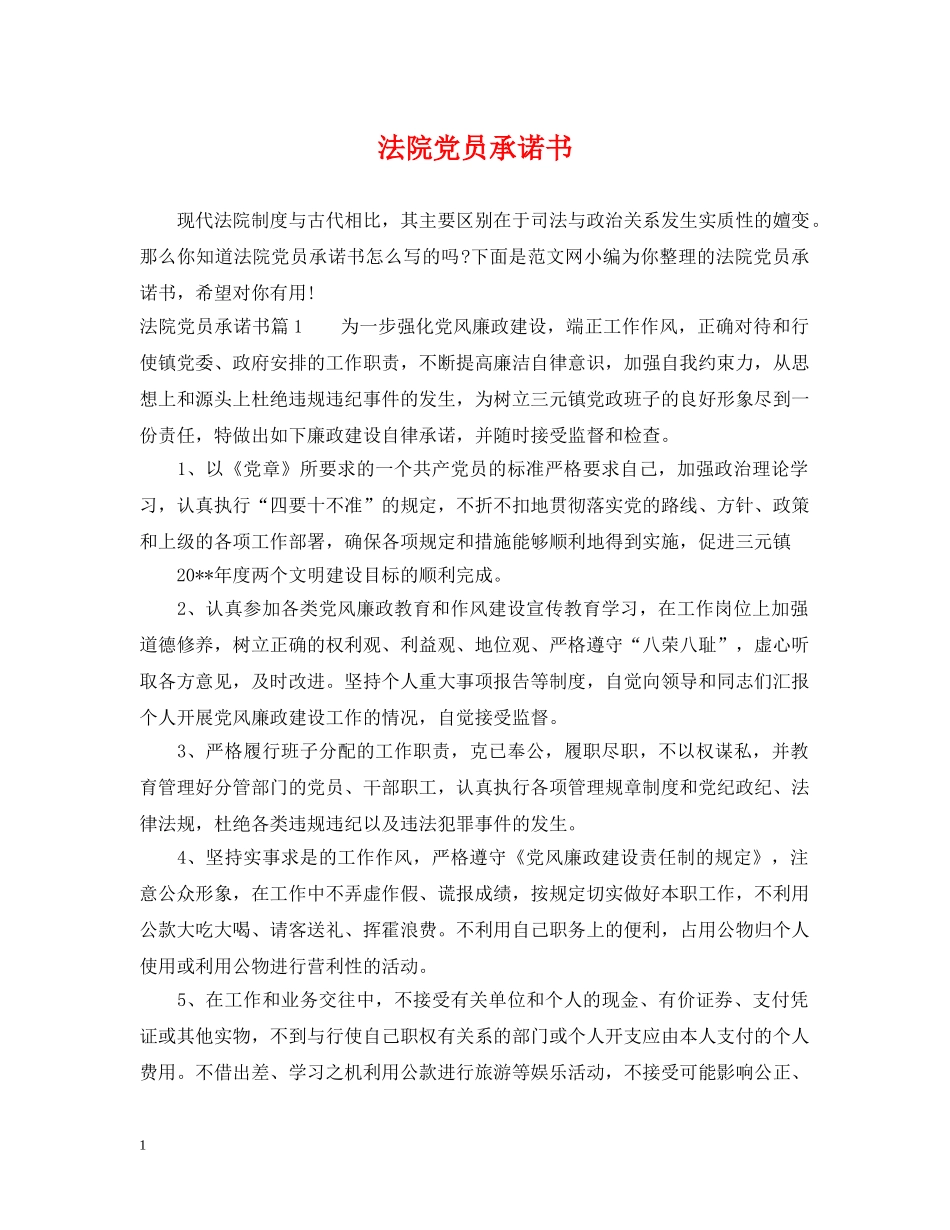 法院党员承诺书 _第1页