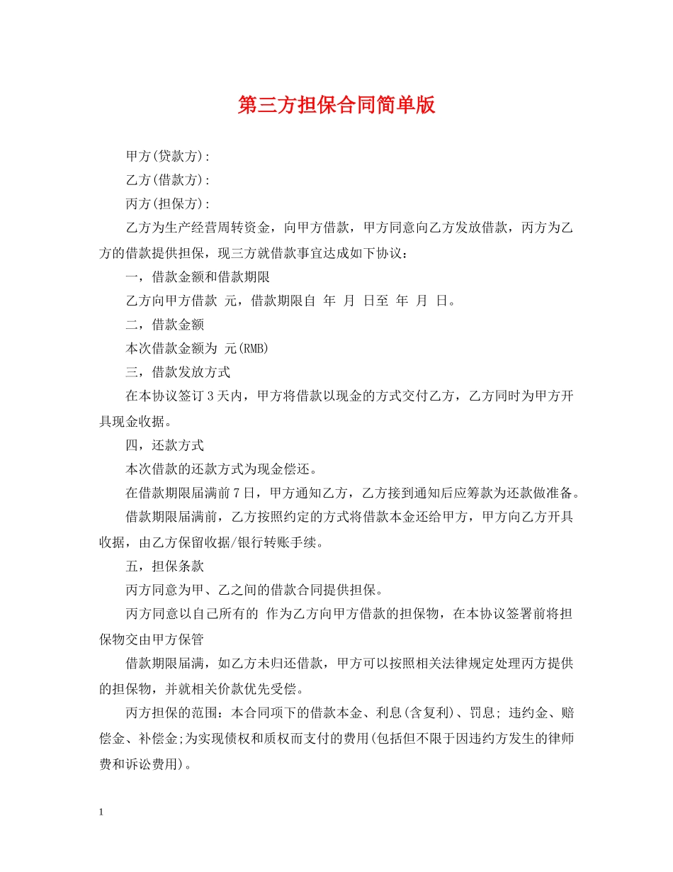 第三方担保合同简单版 _第1页