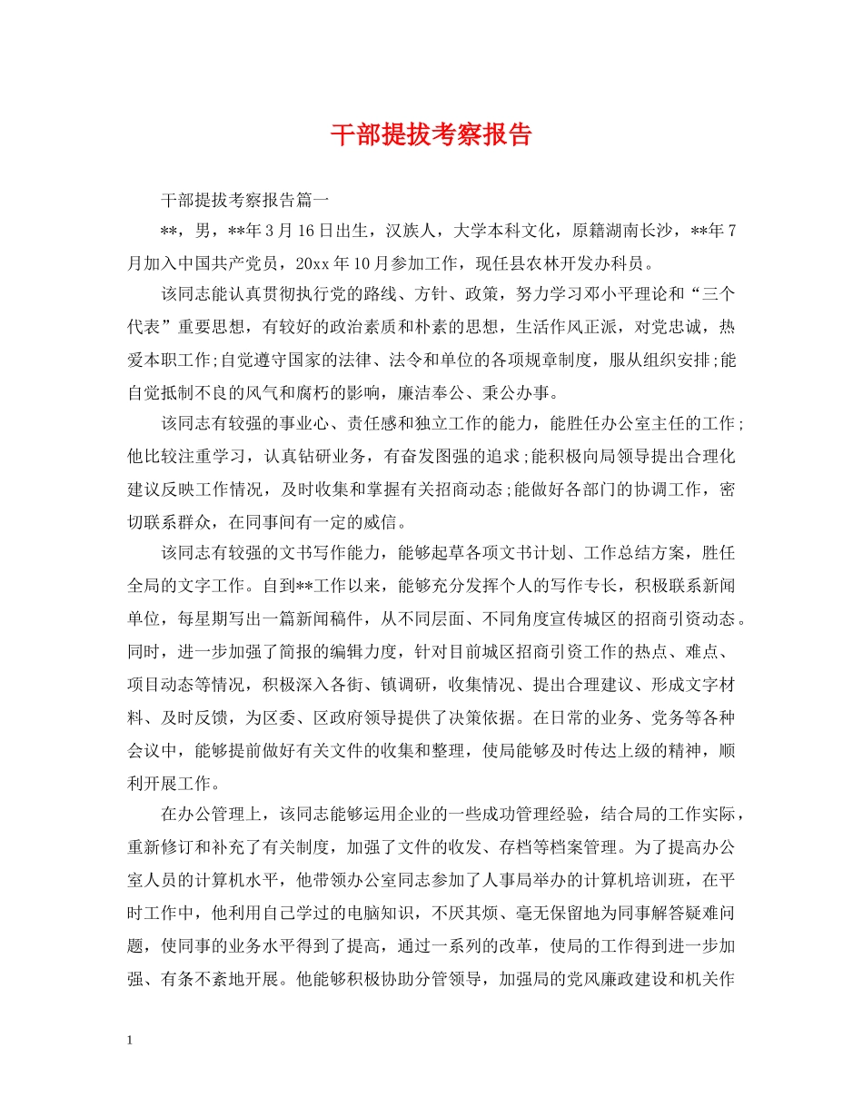 干部提拔考察报告 _第1页