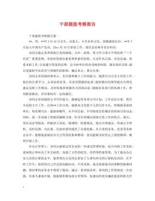 干部提拔考察报告 