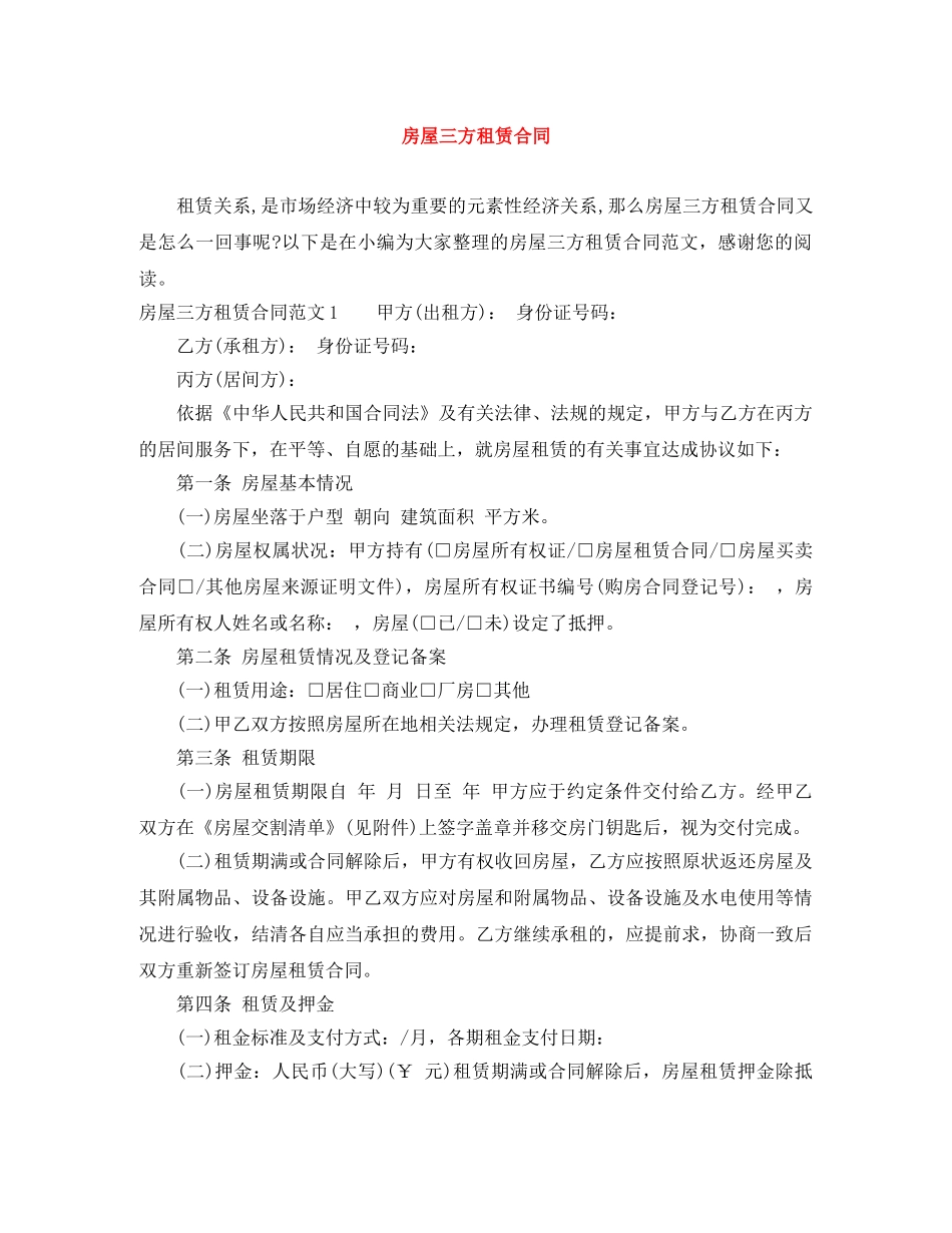 房屋三方租赁合同 _第1页