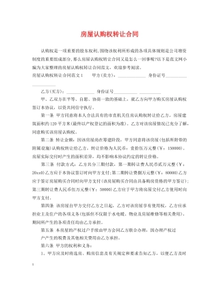 房屋认购权转让合同 