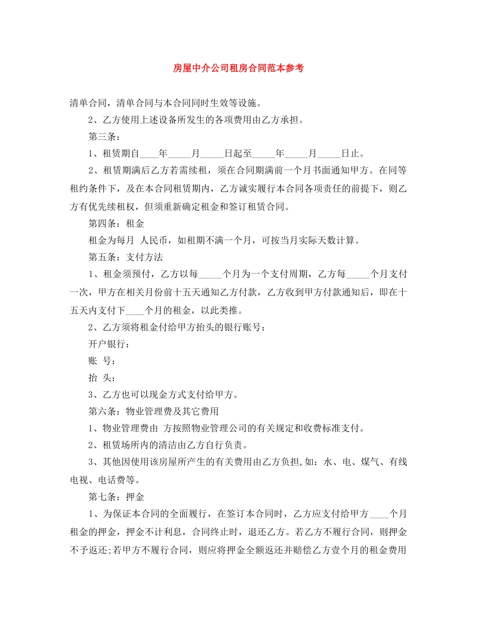 房屋中介公司租房合同范本参考 _第1页