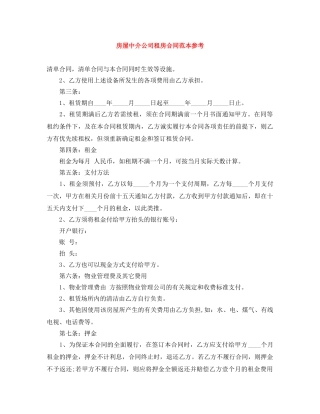 房屋中介公司租房合同范本参考 
