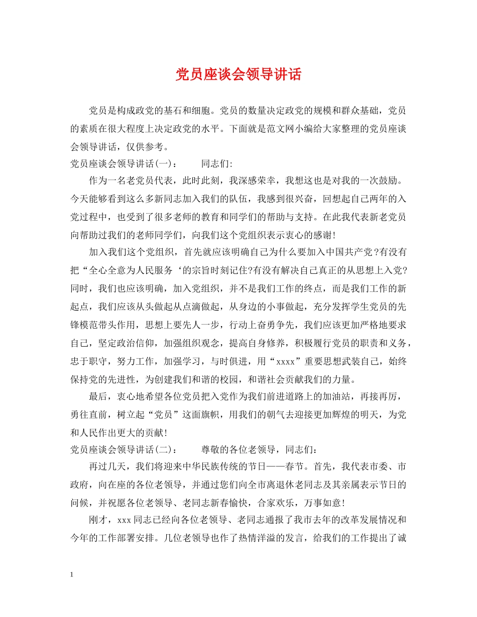党员座谈会领导讲话_第1页