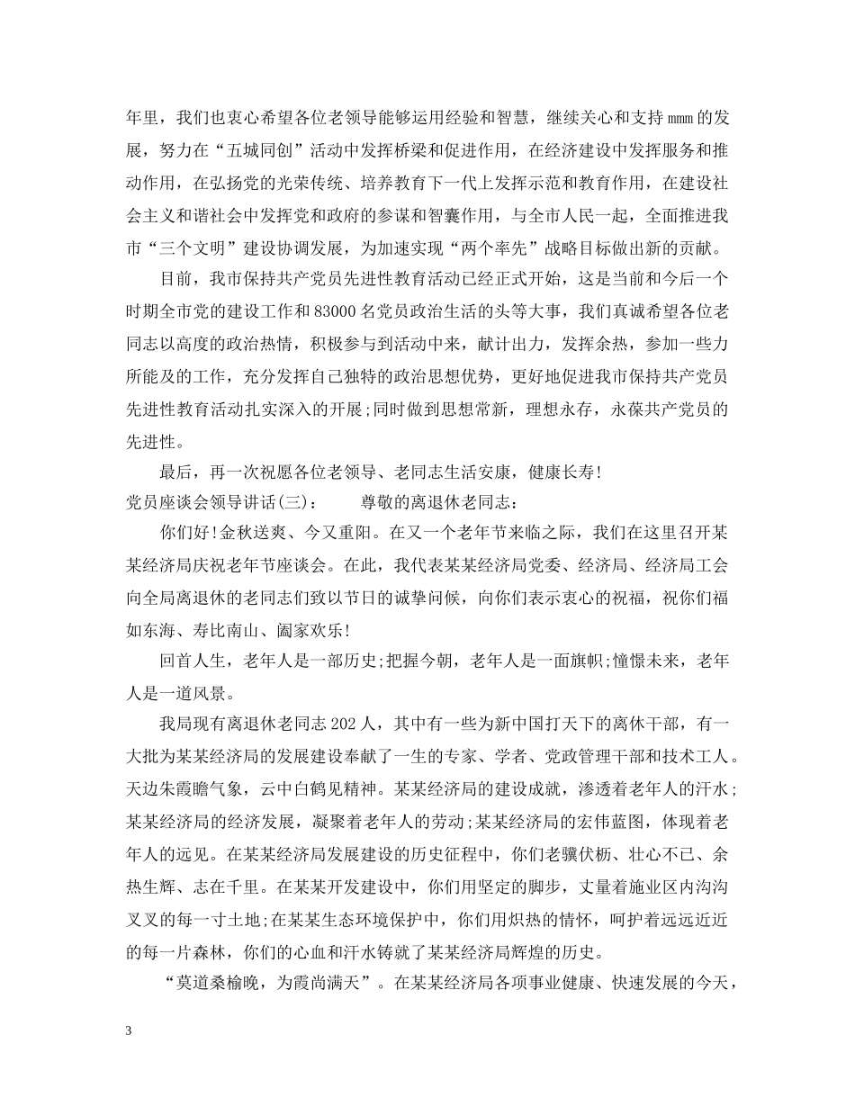 党员座谈会领导讲话_第3页