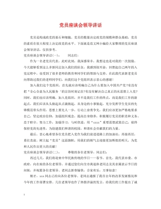 党员座谈会领导讲话