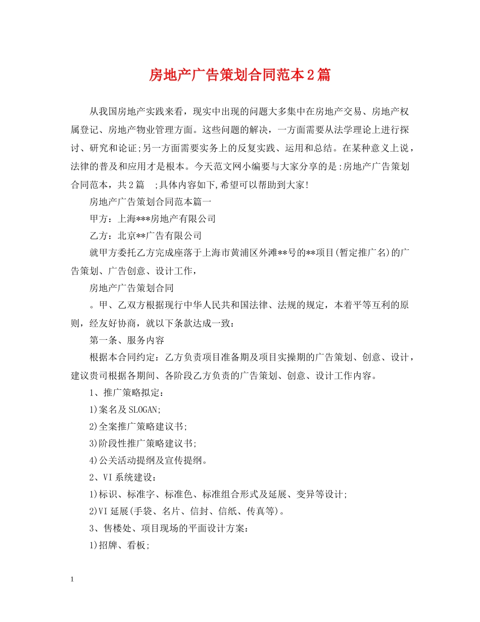 房地产广告策划合同范本2篇 _第1页