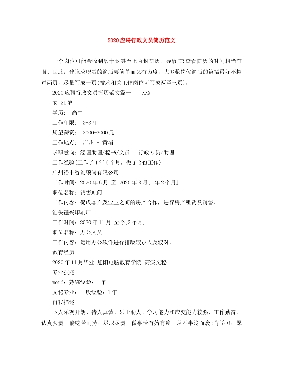 2024应聘行政文员简历范文_第1页