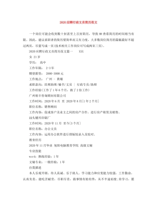 2024应聘行政文员简历范文