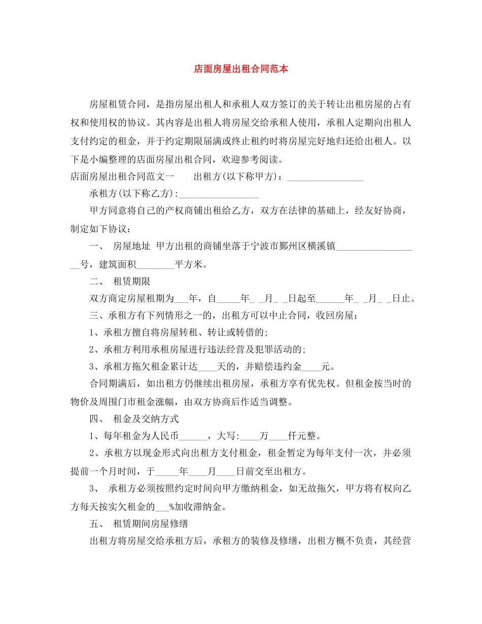 店面房屋出租合同范本 _第1页