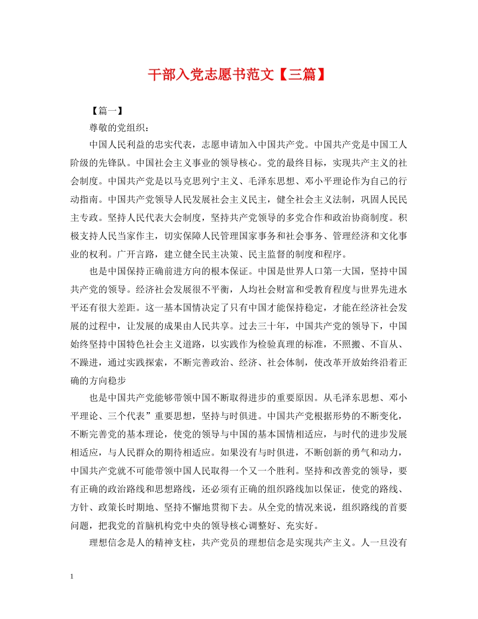干部入党志愿书范文【三篇】 _第1页