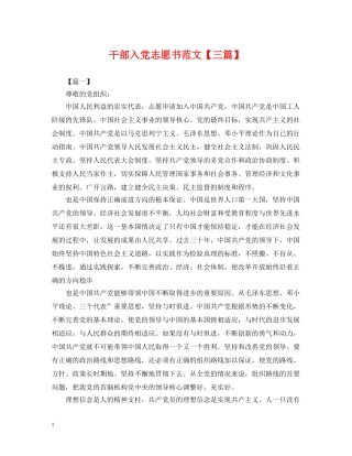 干部入党志愿书范文【三篇】 