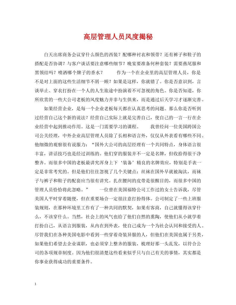 高层管理人员风度揭秘 _第1页
