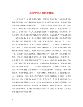 高层管理人员风度揭秘 