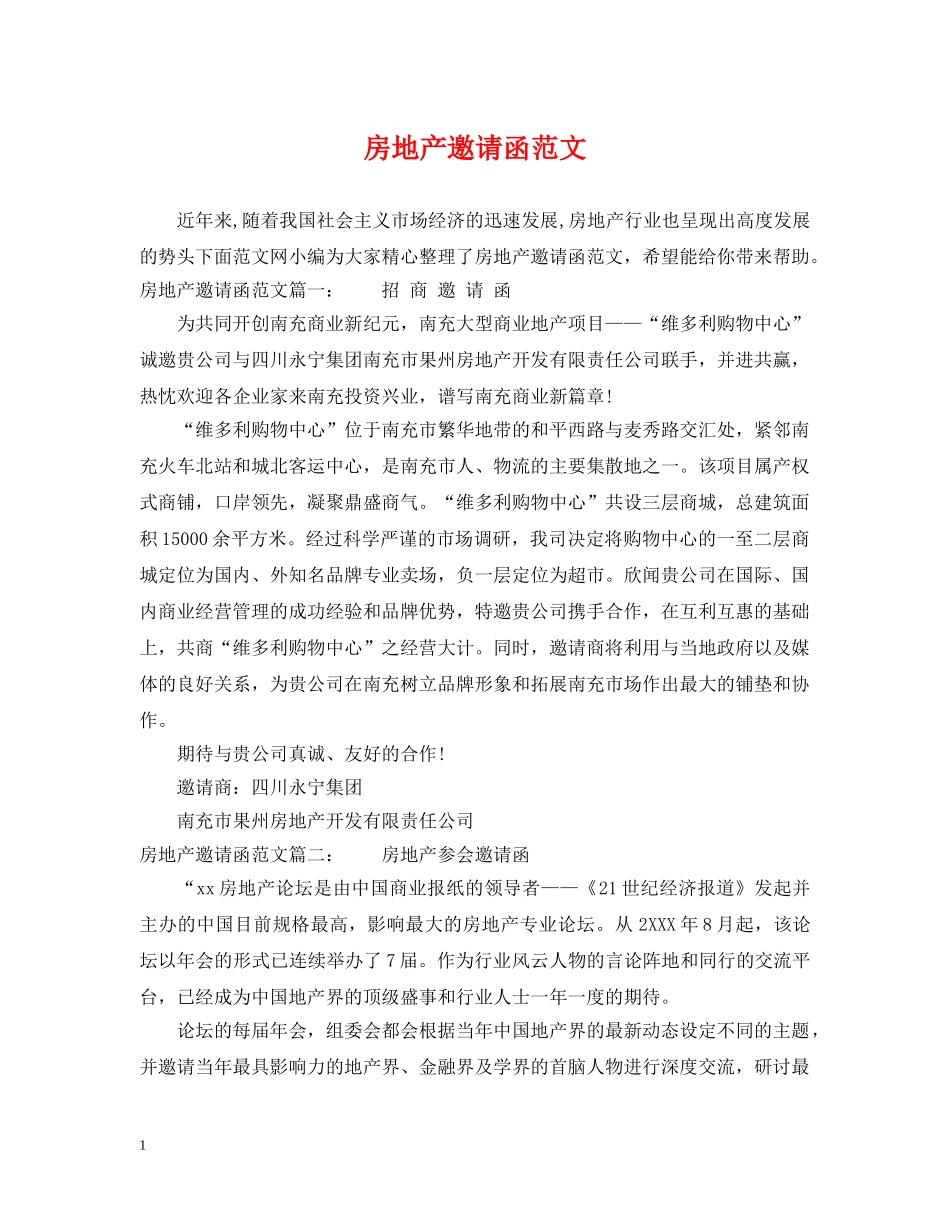 房地产邀请函范文 _第1页