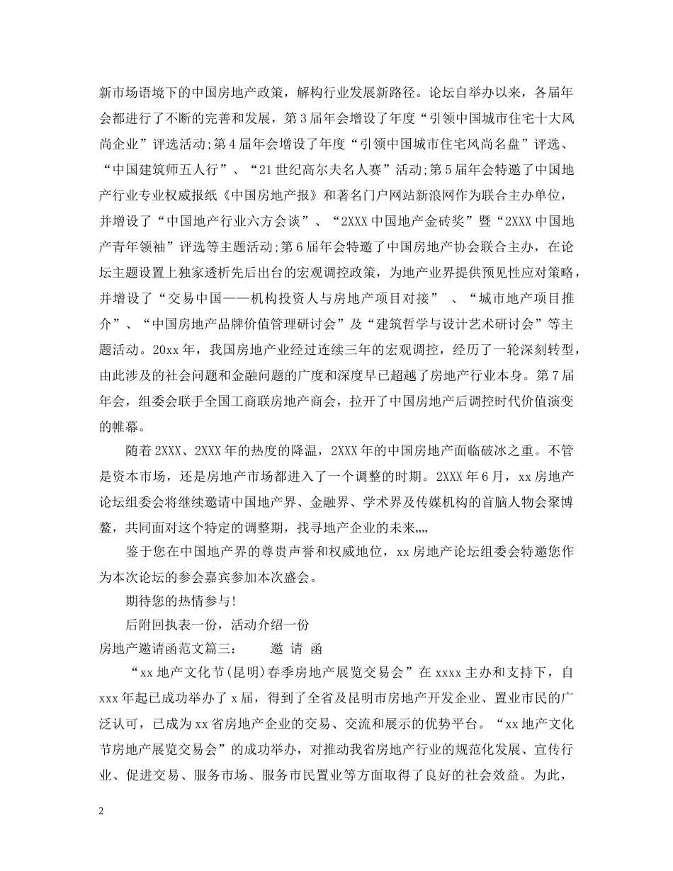 房地产邀请函范文 _第2页