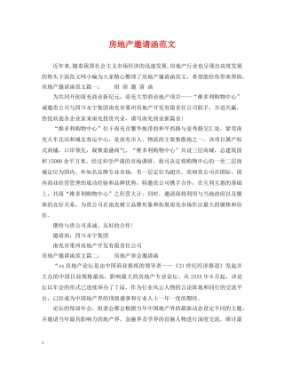 房地产邀请函范文 