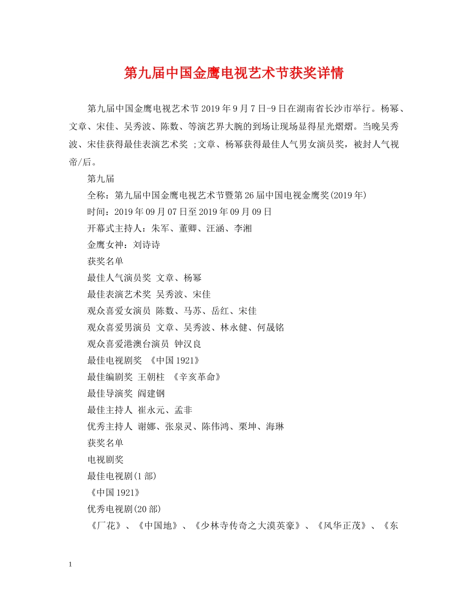 第九届中国金鹰电视艺术节获奖详情 _第1页