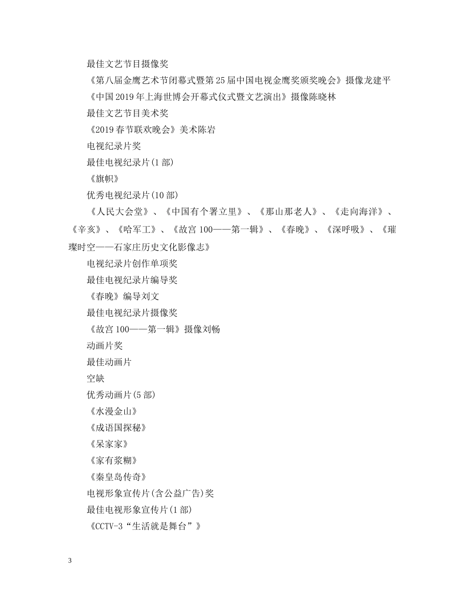 第九届中国金鹰电视艺术节获奖详情 _第3页