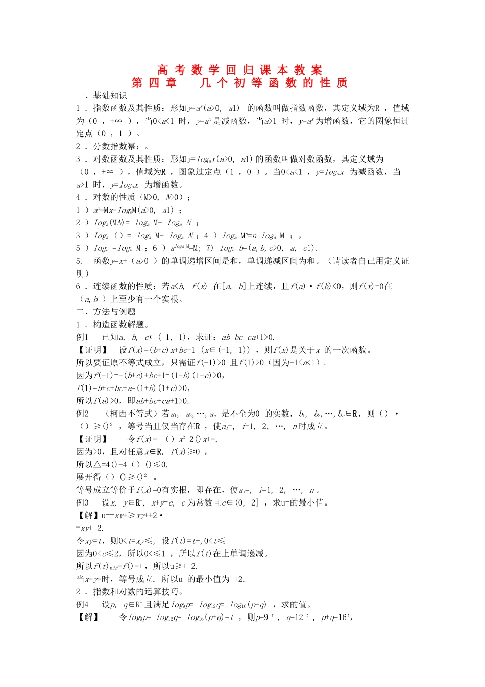 高考数学回归课本 初等函数的性质教案 旧人教版 _第1页