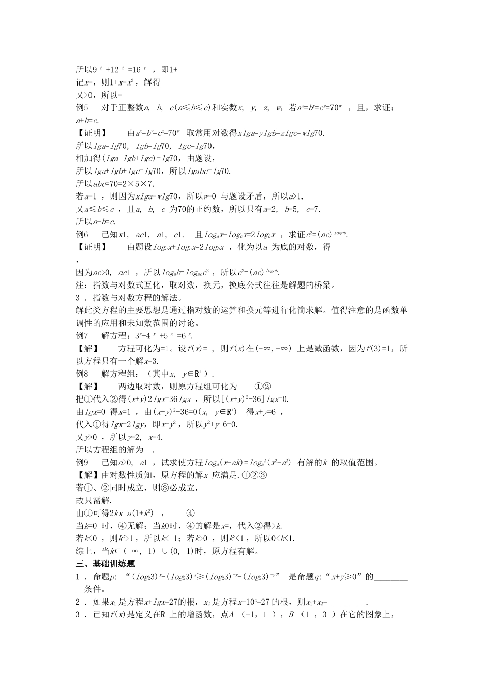 高考数学回归课本 初等函数的性质教案 旧人教版 _第2页