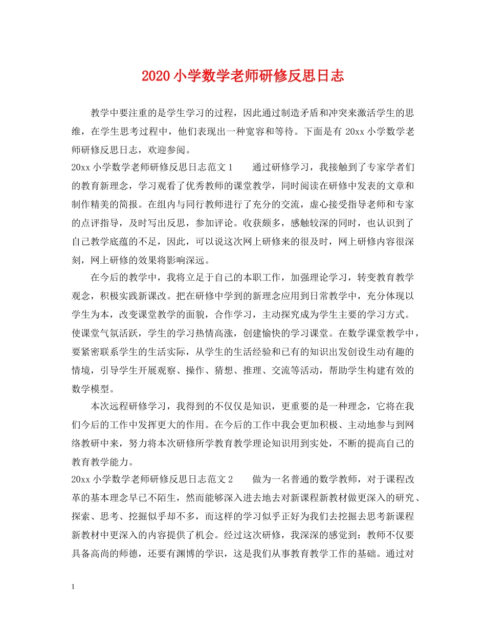 2024小学数学老师研修反思日志_第1页