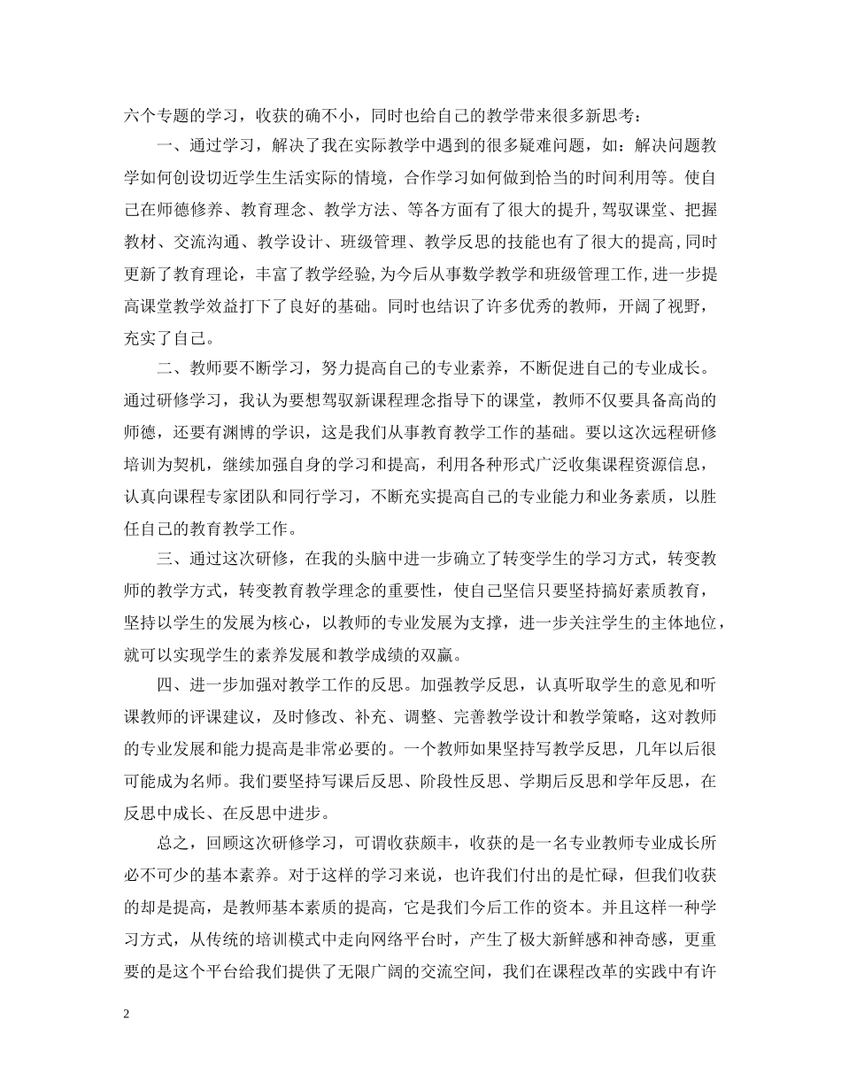 2024小学数学老师研修反思日志_第2页