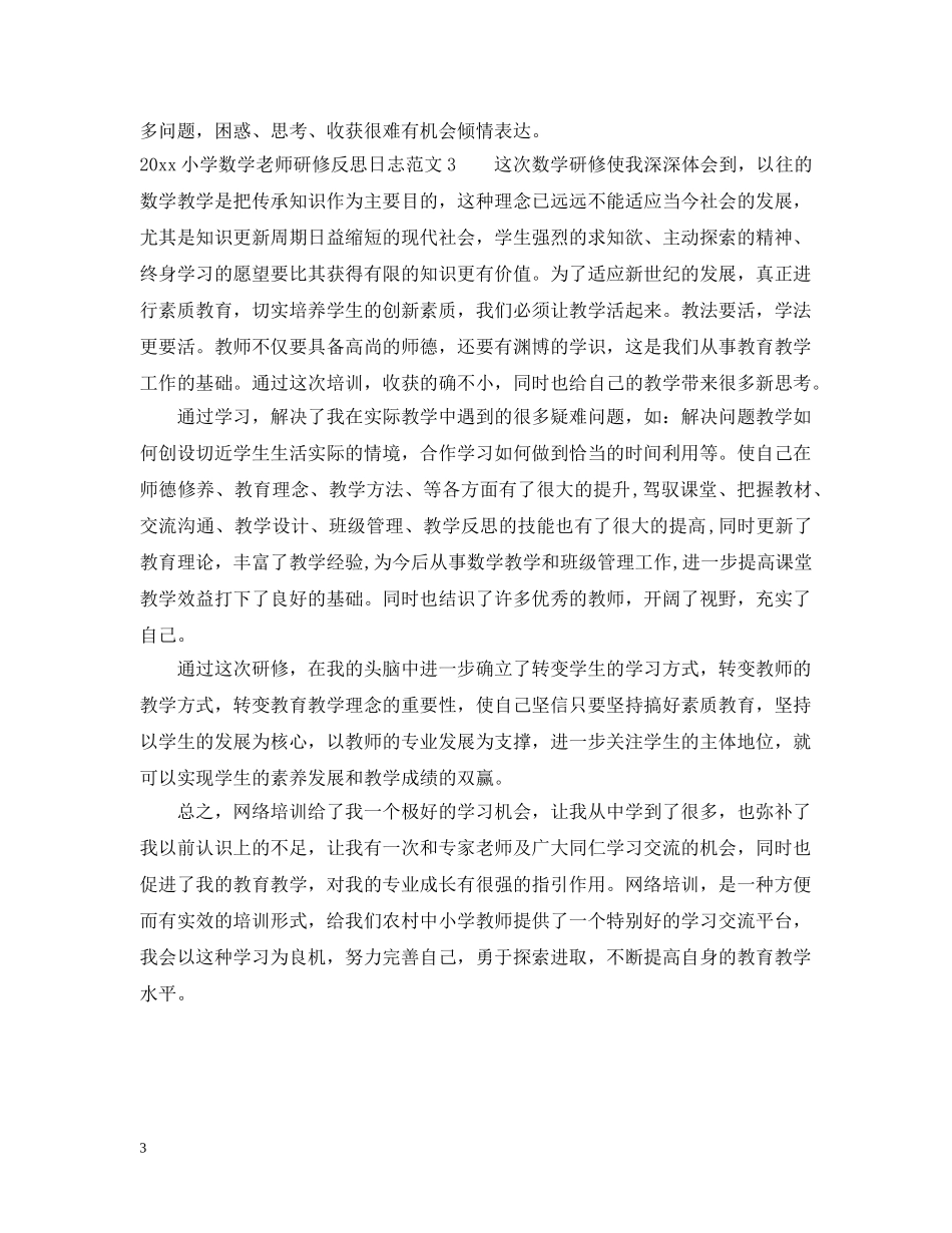 2024小学数学老师研修反思日志_第3页