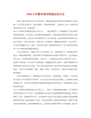 2024小学数学老师研修反思日志