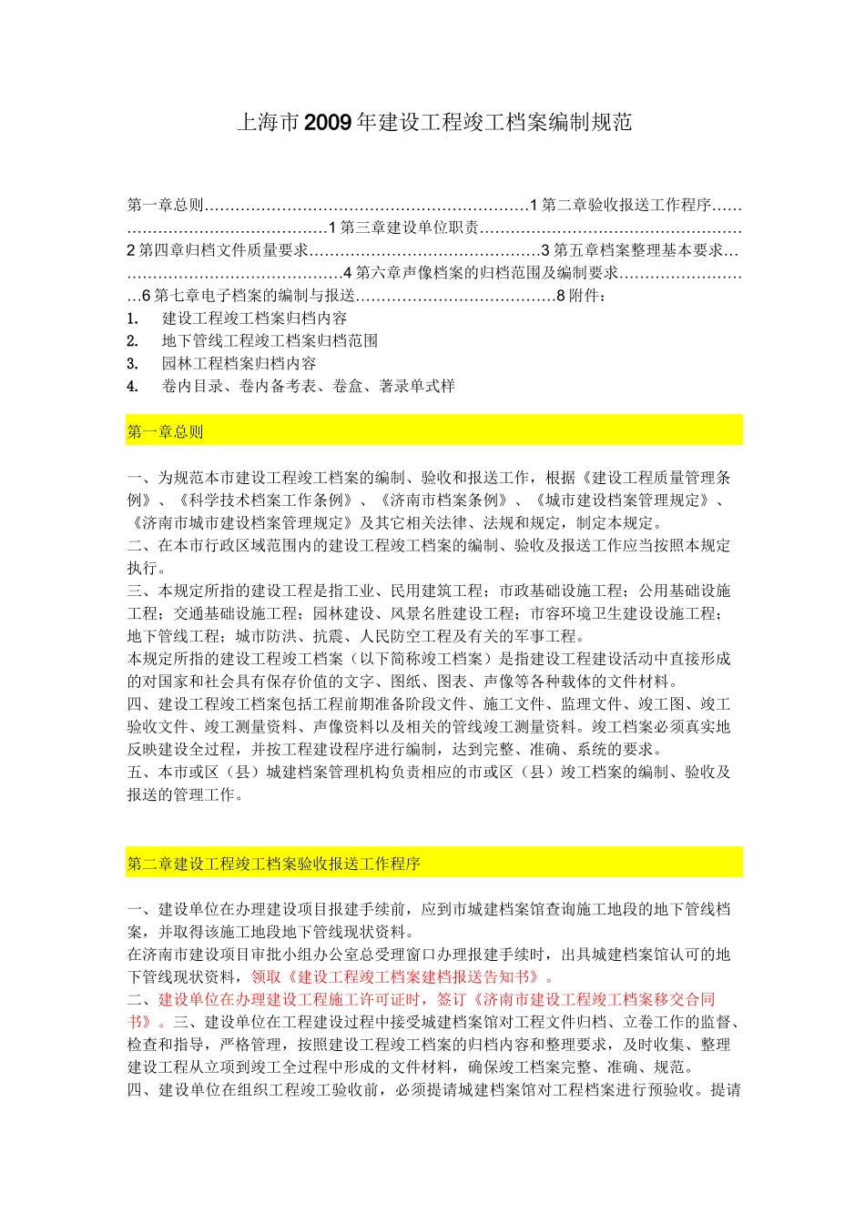 上海市建设工程竣工档案编制规范_第1页