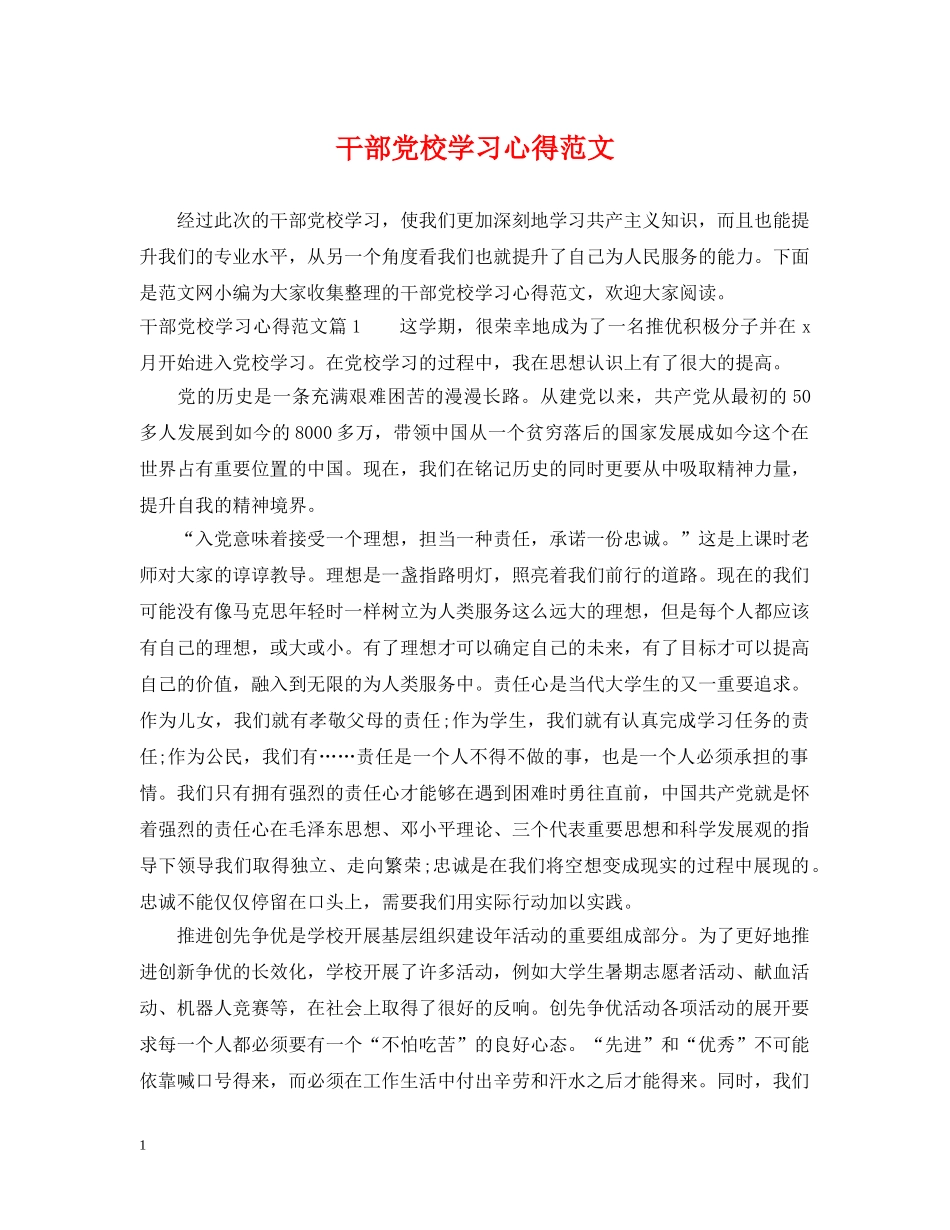 干部党校学习心得范文 _第1页