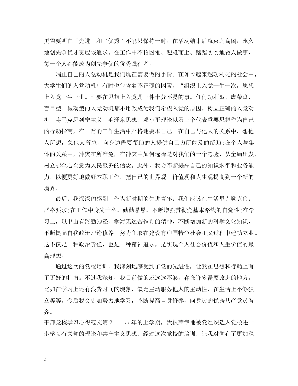 干部党校学习心得范文 _第2页