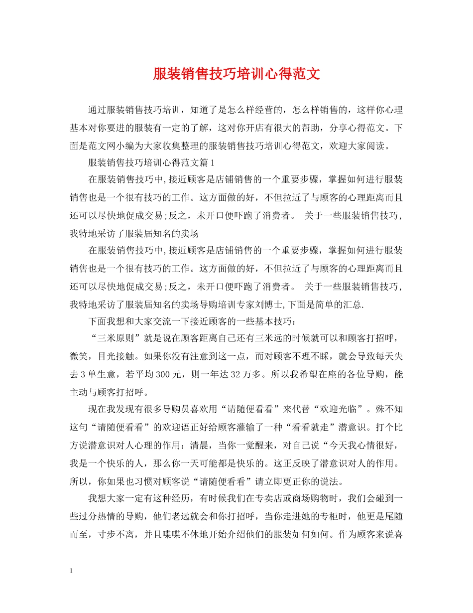 服装销售技巧培训心得范文 _第1页