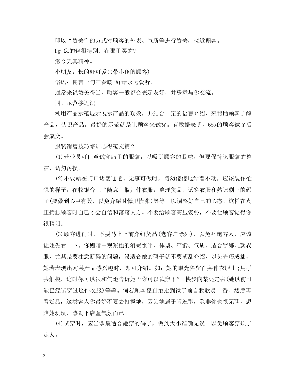 服装销售技巧培训心得范文 _第3页